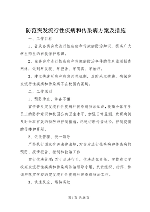 防范突发流行性疾病和传染病方案及措施.docx