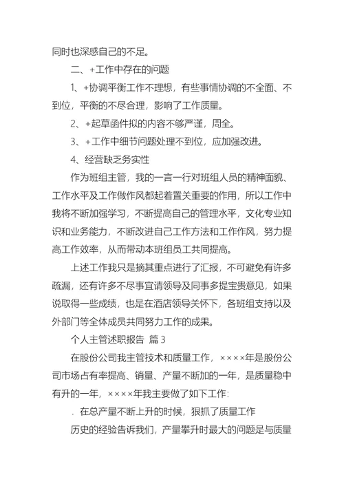 关于个人主管述职报告3篇