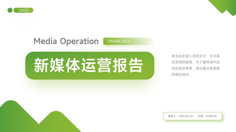 绿色渐变实用新媒体运营报告PPT模板