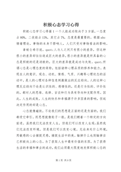 积极心态学习心得.docx