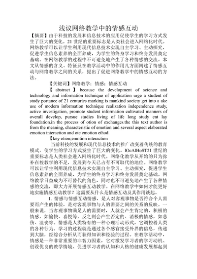 浅议网络教学中的情感互动