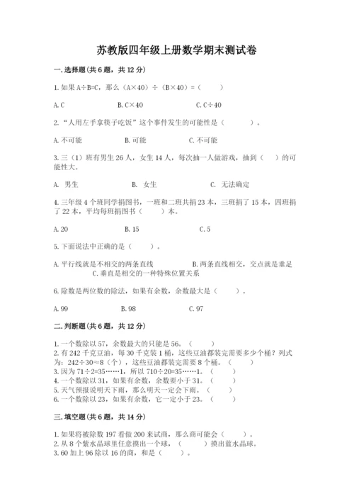 苏教版四年级上册数学期末测试卷必考题.docx