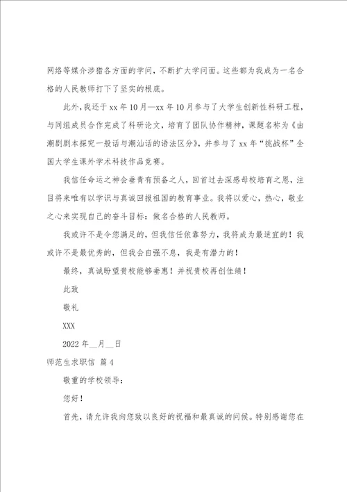 关于师范生求职信范文汇总五篇