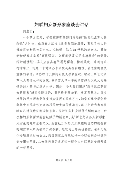 妇联妇女新形象座谈会讲话.docx