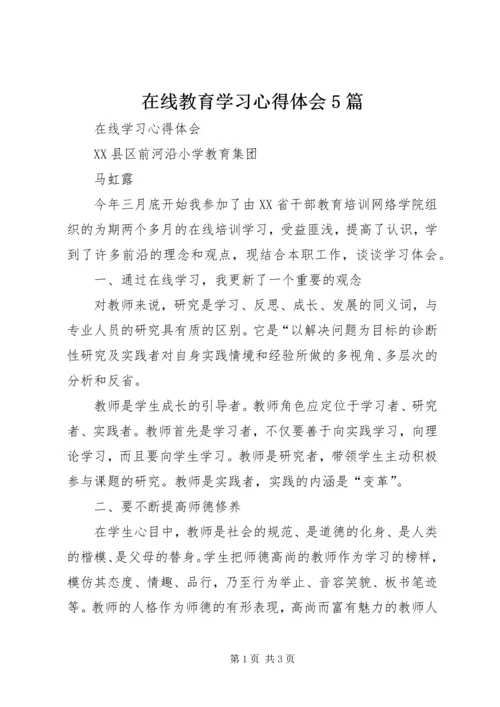 在线教育学习心得体会5篇_1.docx