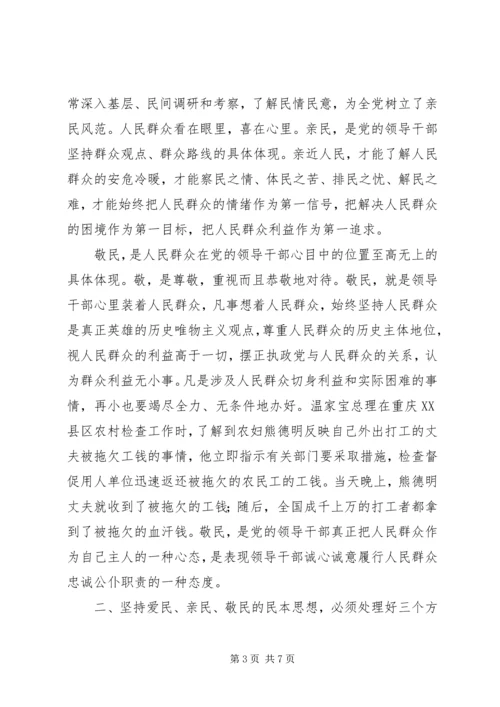 牢记党的宗旨，坚持以民为本的思想.docx