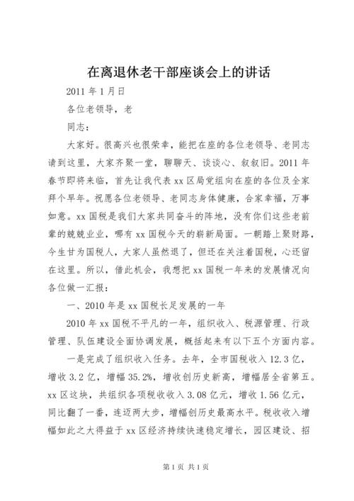 在离退休老干部座谈会上的讲话 (2).docx