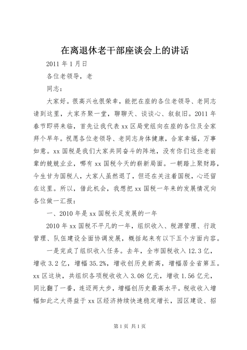 在离退休老干部座谈会上的讲话 (2).docx