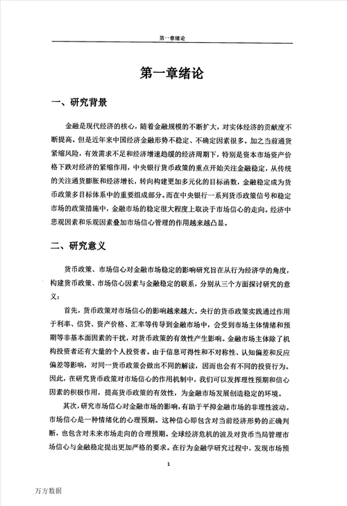 货币政策、市场信心与金融市场稳定的影响研究金融学专业毕业论文