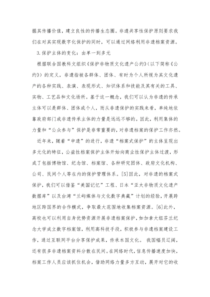 互联网+时代下非物质文化遗产“档案式保护”之我见
