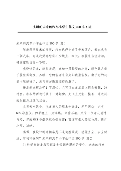 实用的未来的汽车小学生作文300字4篇