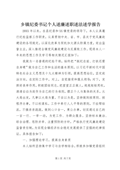 乡镇纪委书记个人述廉述职述法述学报告.docx