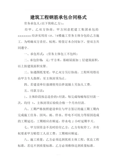 建筑工程钢筋承包合同格式.docx