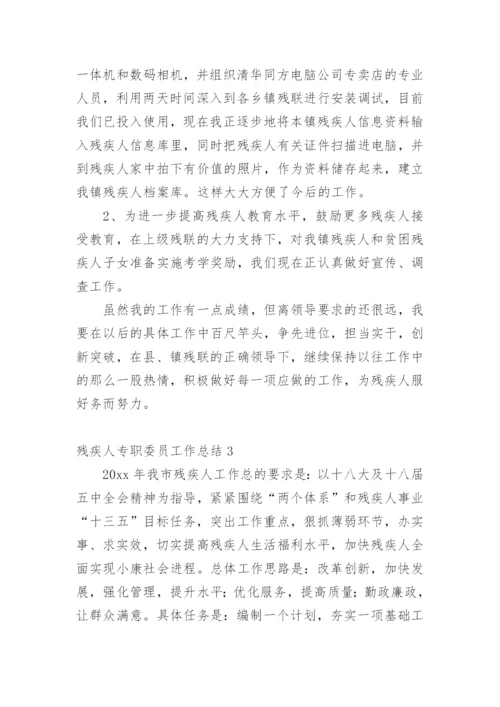 残疾人专职委员工作总结.docx