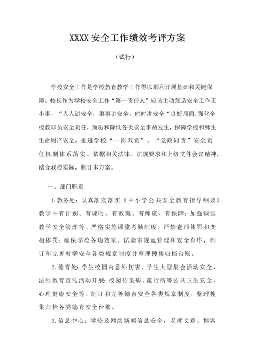 xxx中学安全工作绩效管理考核专项方案.docx