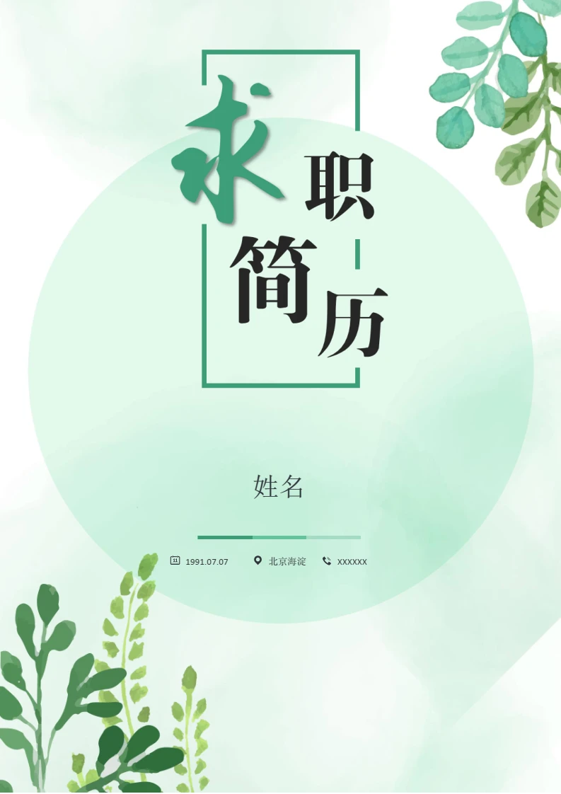 绿色清新简约四页通用个人简历求职简历模版