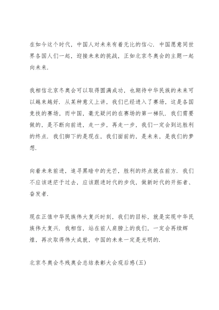 北京冬奥会冬残奥会总结表彰大会观后感范文8篇.docx