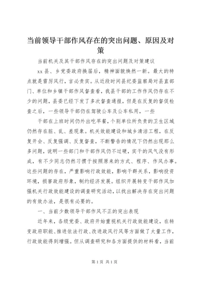 当前领导干部作风存在的突出问题、原因及对策 (3).docx