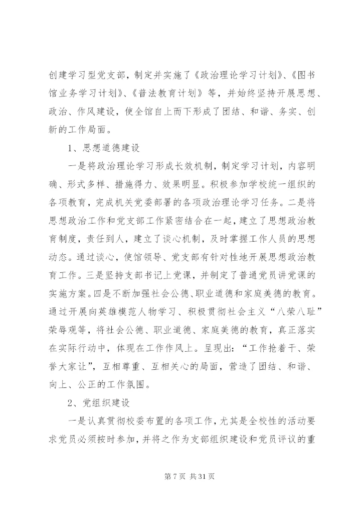 图书馆党支部先进事迹范文.docx
