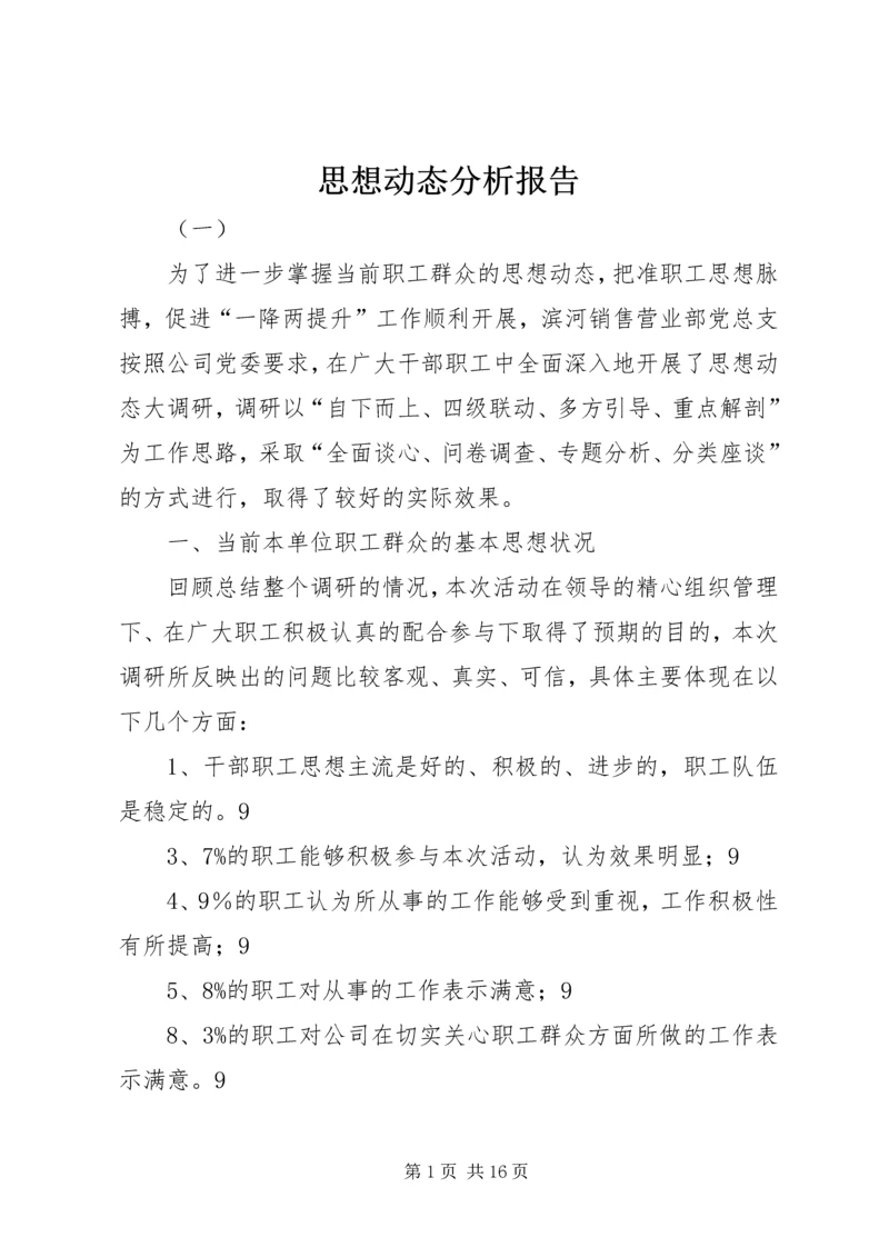 思想动态分析报告 (3).docx