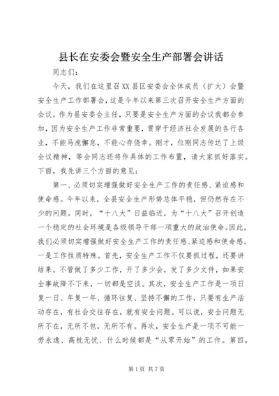 县长在安委会暨安全生产部署会讲话.docx