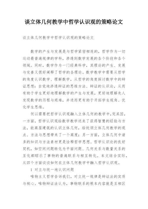 谈立体几何教学中哲学认识观的策略论文.docx