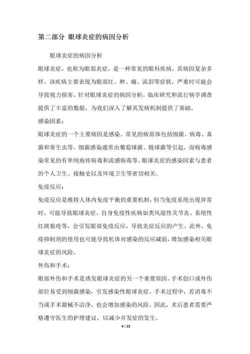 眼球炎症研究白皮书.docx