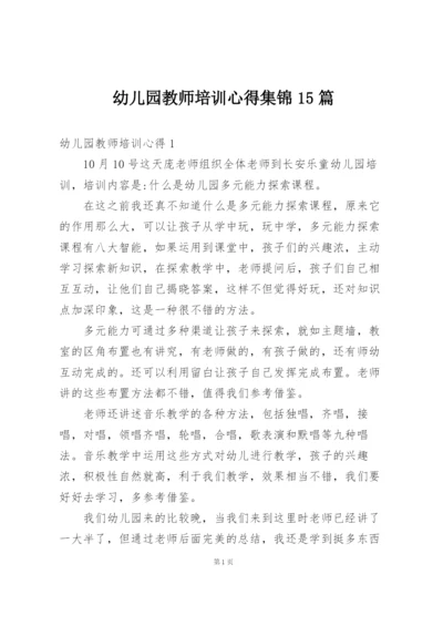 幼儿园教师培训心得集锦15篇.docx