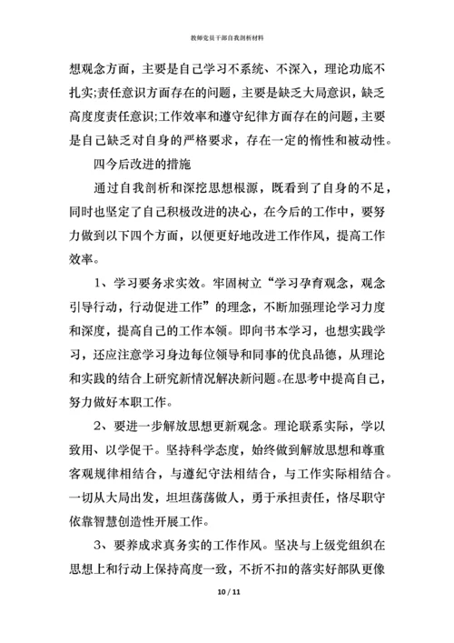 教师党员干部自我剖析材料.docx