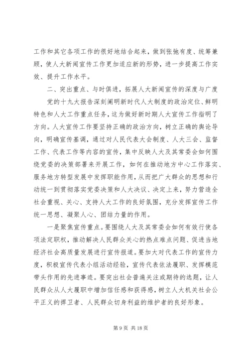 人大宣传工作心得体会范文五篇.docx