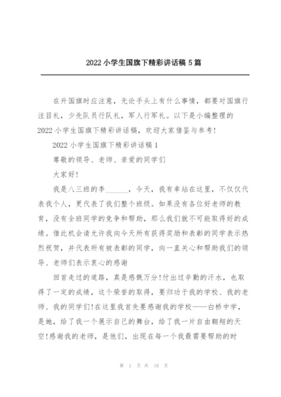 2022小学生国旗下精彩讲话稿5篇.docx