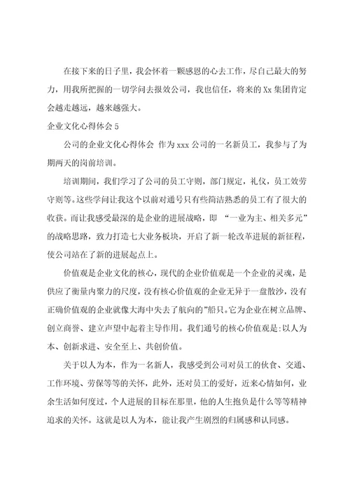 企业文化心得体会汇编15篇