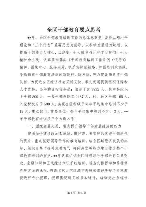 全区干部教育要点思考.docx