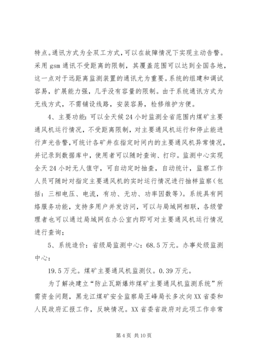 黑龙江煤矿安全监察局煤矿瓦斯治理专项检查工作方案汇报材料 (2).docx