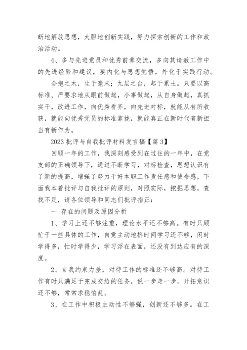 2023批评与自我批评材料发言稿范文（精选14篇）.docx