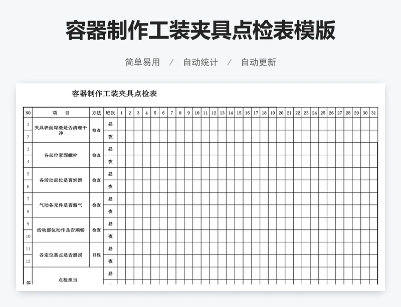 容器制作工装夹具点检表模版