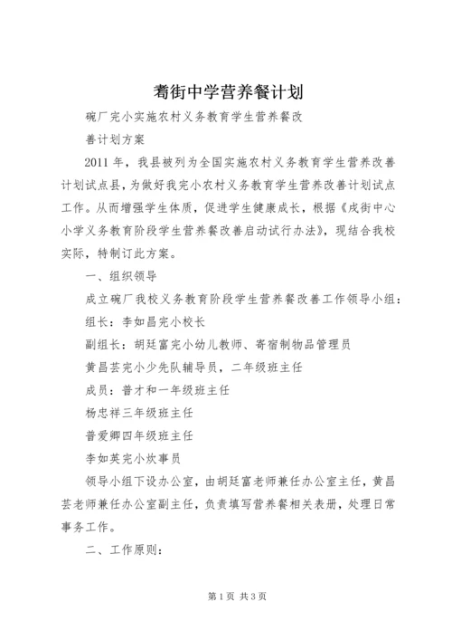 耈街中学营养餐计划 (4).docx
