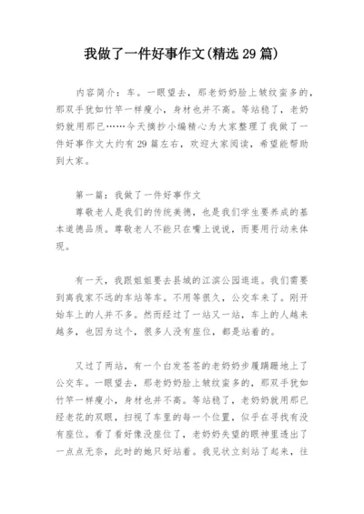 我做了一件好事作文(精选29篇).docx