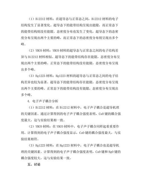 高温超导体的电子结构研究