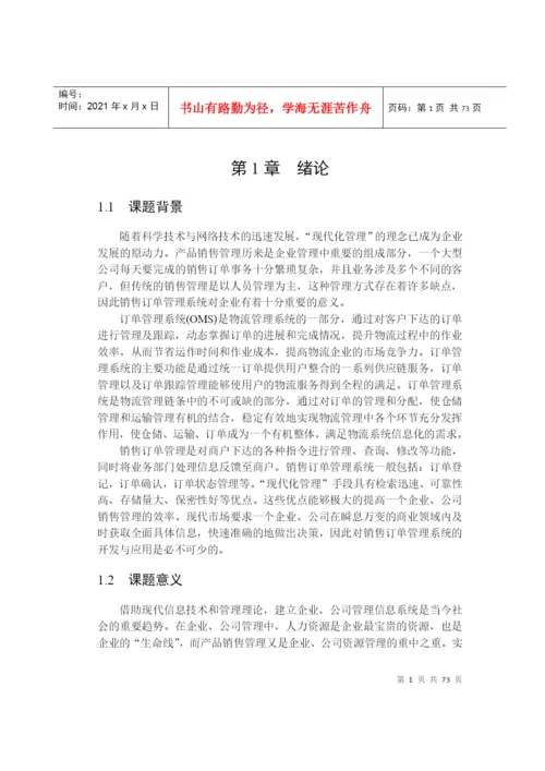 网上销售订单管理系统论文.docx