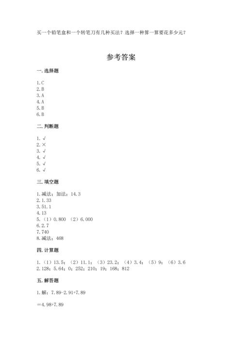 苏教版五年级上册数学第四单元 小数加法和减法 测试卷【必刷】.docx