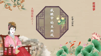 红楼梦王熙凤人物介绍通用PPT模板