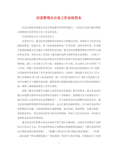精编之应急管理办公室工作总结范本.docx