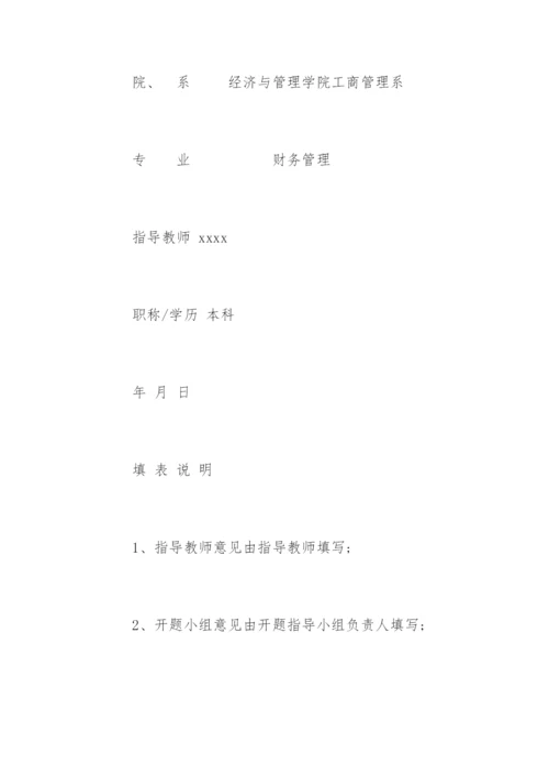 会计专业毕业论文开题报告精选.docx