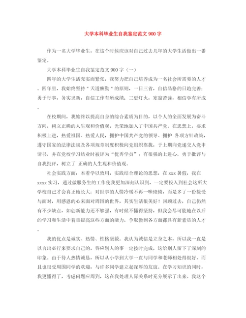 精编之大学本科毕业生自我鉴定范文900字.docx