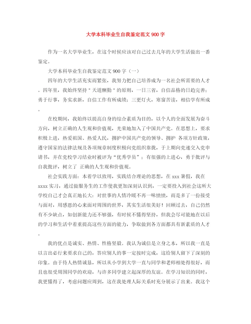 精编之大学本科毕业生自我鉴定范文900字.docx