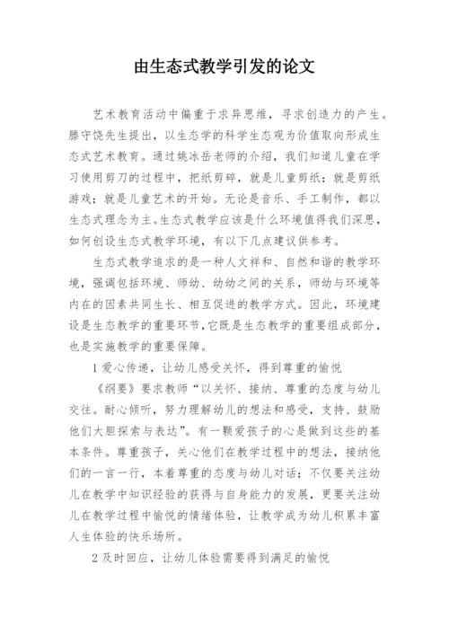 由生态式教学引发的论文.docx