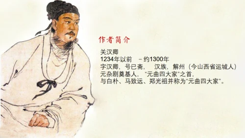 《窦娥冤》关汉卿通用PPT模板