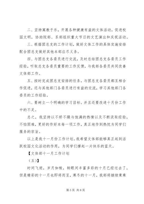 文体部十一月工作计划.docx