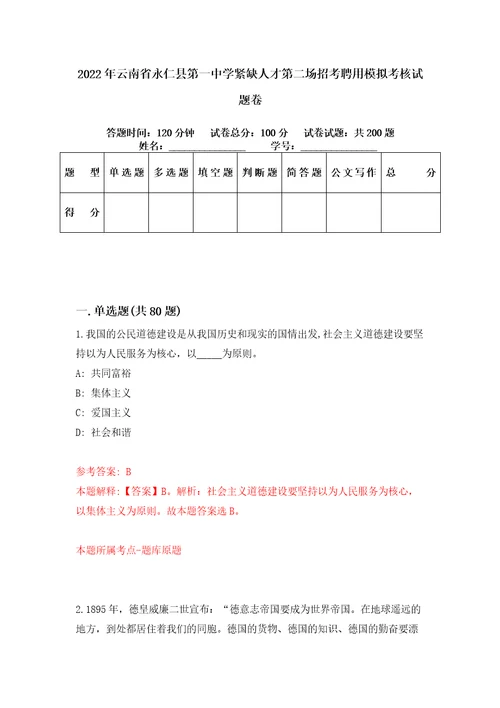 2022年云南省永仁县第一中学紧缺人才第二场招考聘用模拟考核试题卷7